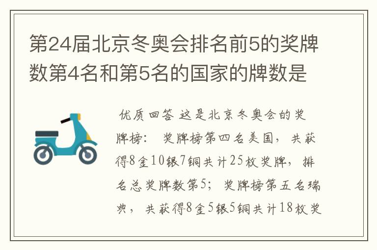 第24届北京冬奥会排名前5的奖牌数第4名和第5名的国家的牌数是多少？