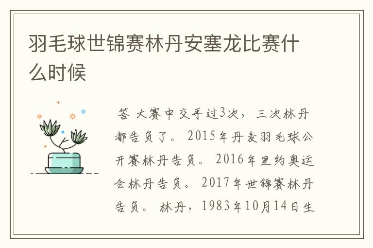 羽毛球世锦赛林丹安塞龙比赛什么时候