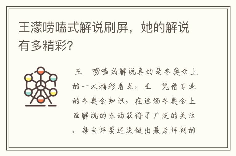 王濛唠嗑式解说刷屏，她的解说有多精彩？