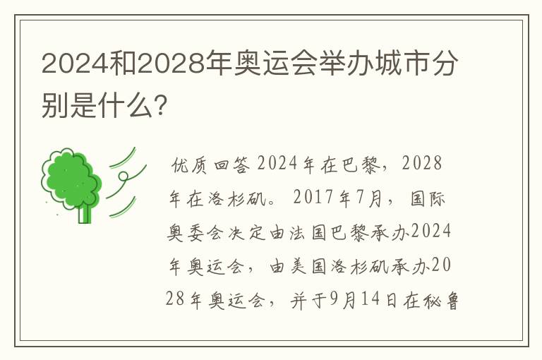 2024和2028年奥运会举办城市分别是什么？