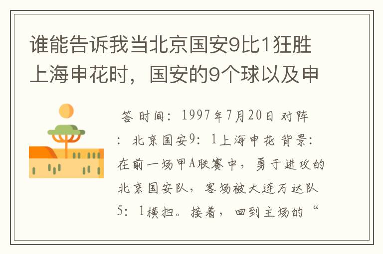 谁能告诉我当北京国安9比1狂胜上海申花时，国安的9个球以及申花的唯一入球都有哪些人攻入?