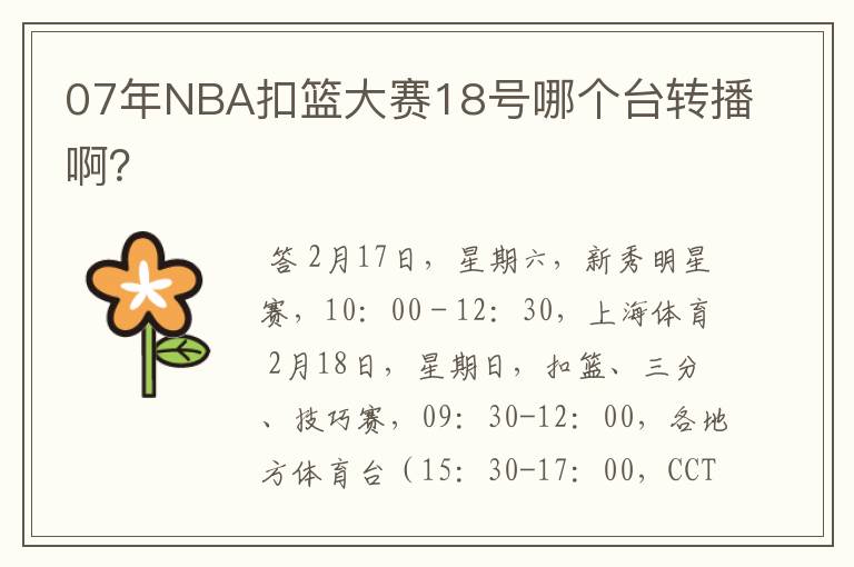 07年NBA扣篮大赛18号哪个台转播啊？