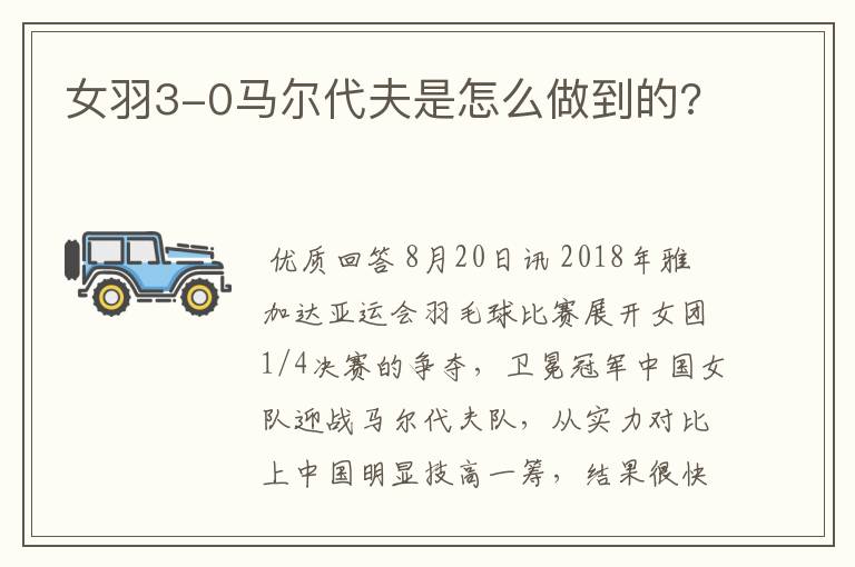 女羽3-0马尔代夫是怎么做到的?