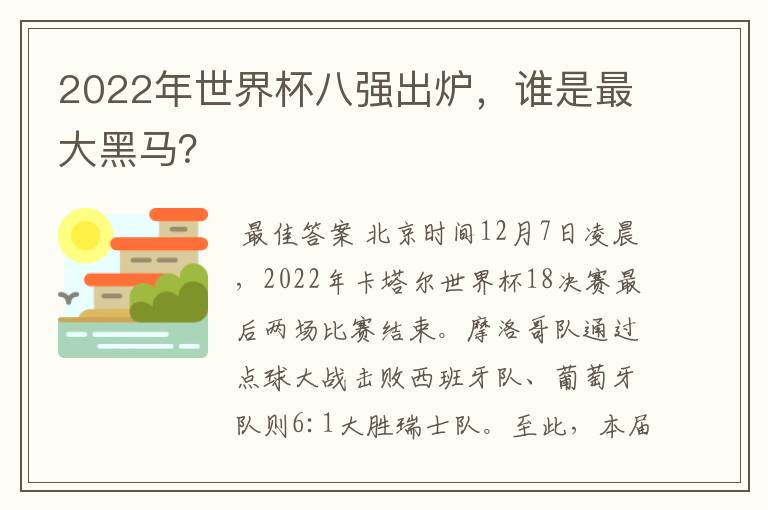 2022年世界杯八强出炉，谁是最大黑马？