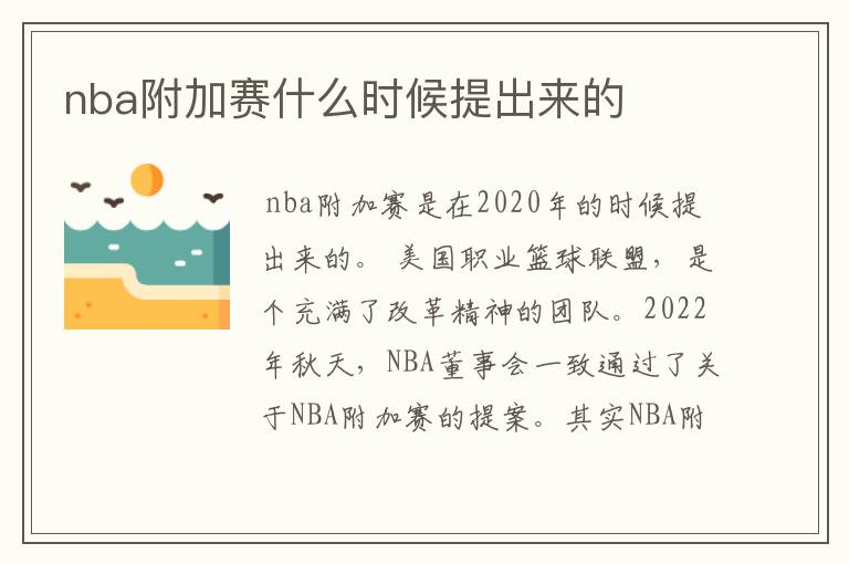 nba附加赛什么时候提出来的