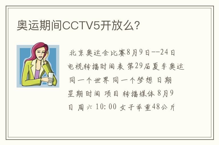 奥运期间CCTV5开放么？