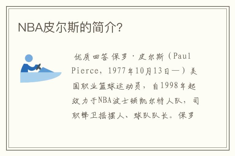 NBA皮尔斯的简介?