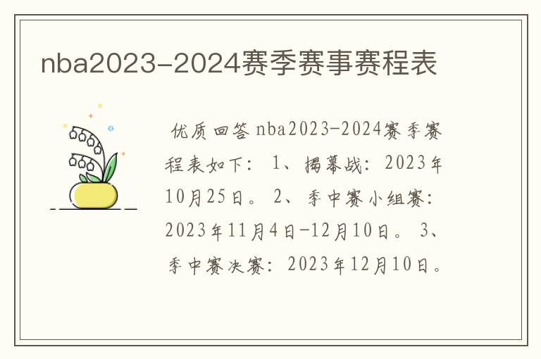 nba2023-2024赛季赛事赛程表