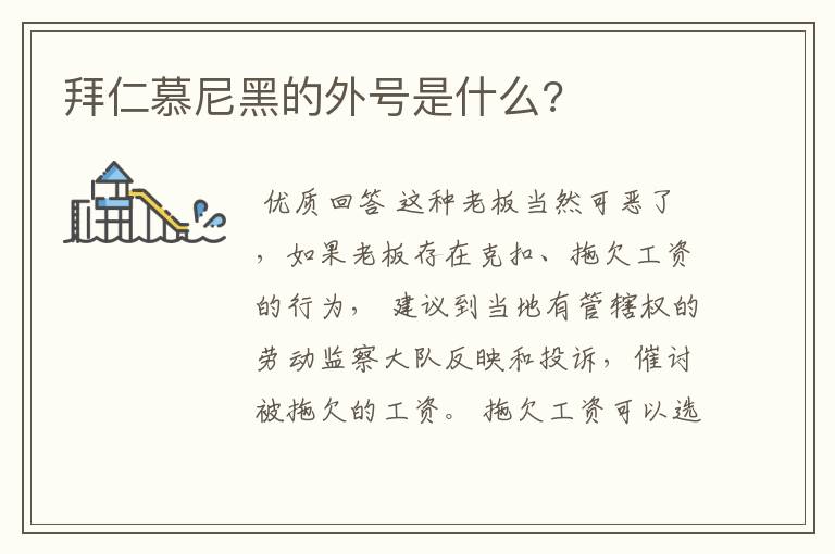 拜仁慕尼黑的外号是什么?