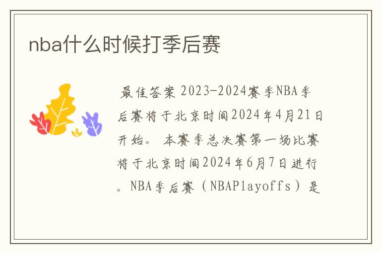 nba什么时候打季后赛