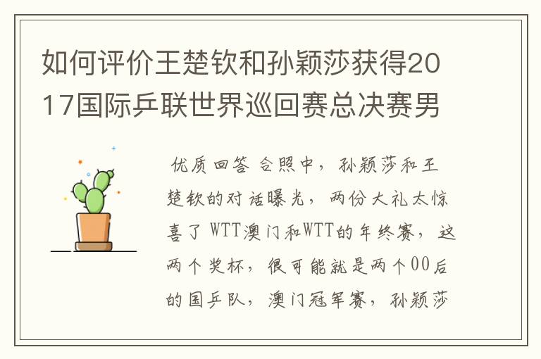 如何评价王楚钦和孙颖莎获得2017国际乒联世界巡回赛总决赛男女单打冠军？