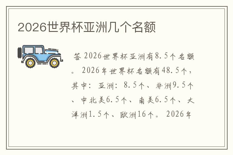 2026世界杯亚洲几个名额