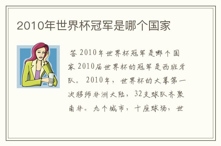 2010年世界杯冠军是哪个国家