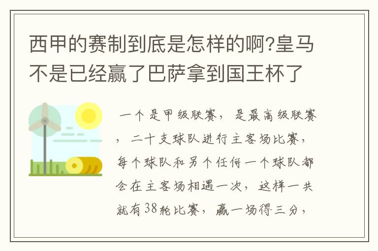 西甲的赛制到底是怎样的啊?皇马不是已经赢了巴萨拿到国王杯了吗?为什么还有比赛啊