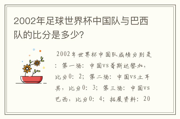 2002年足球世界杯中国队与巴西队的比分是多少？