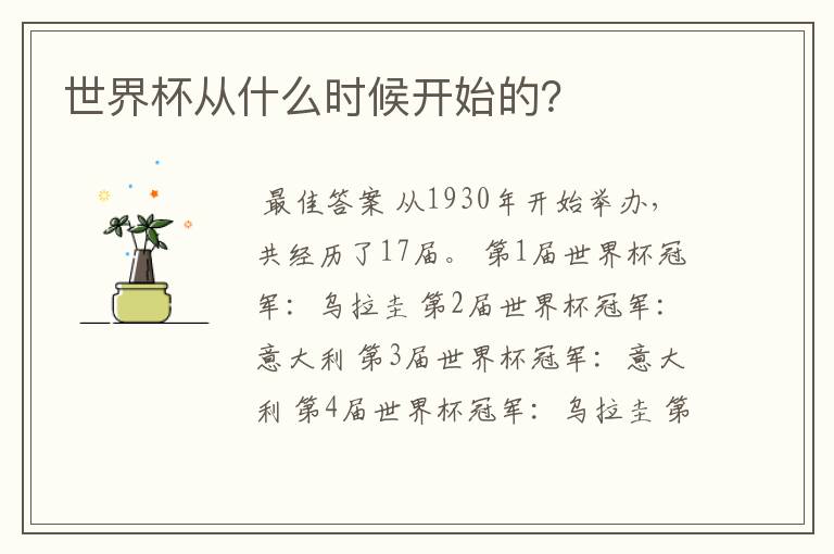 世界杯从什么时候开始的？