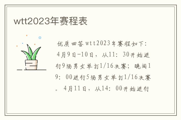 wtt2023年赛程表