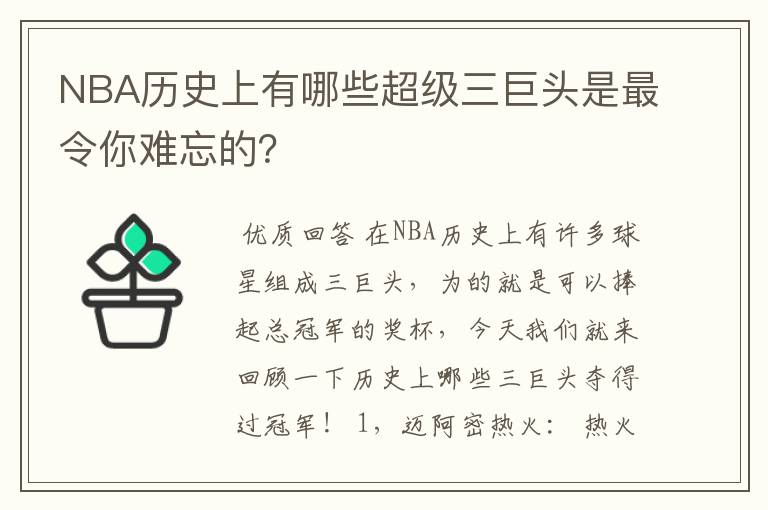 NBA历史上有哪些超级三巨头是最令你难忘的？