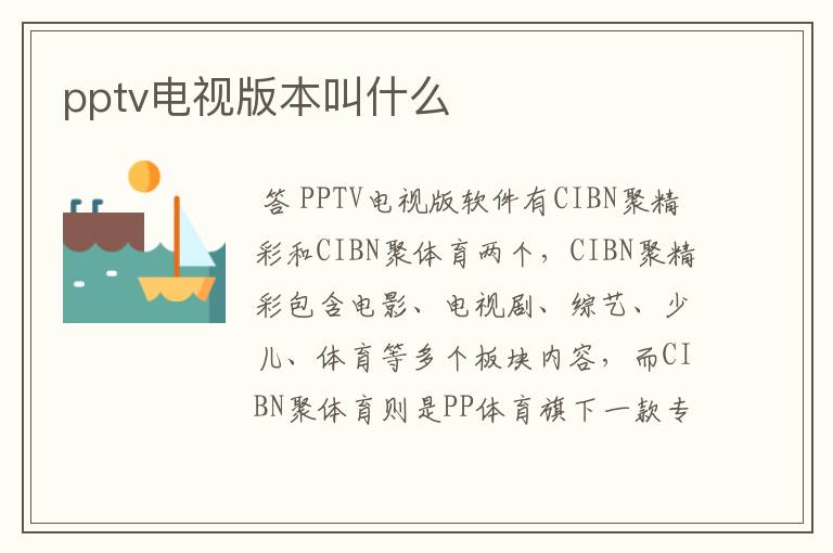 pptv电视版本叫什么