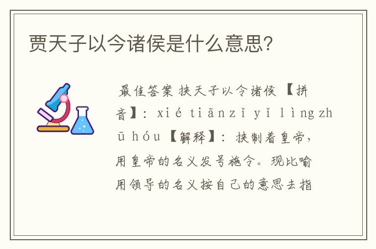 贾天子以今诸侯是什么意思？