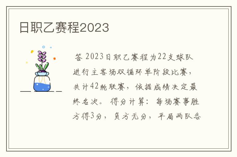 日职乙赛程2023