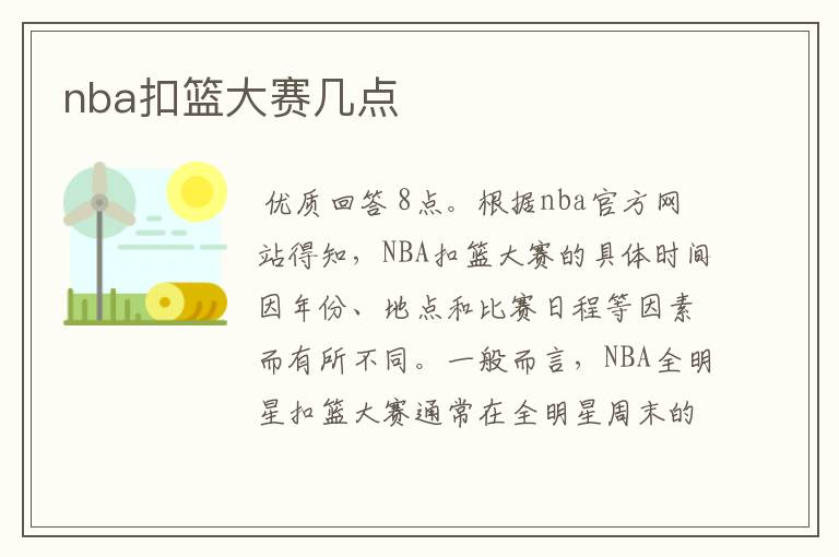 nba扣篮大赛几点