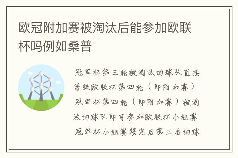 欧冠附加赛被淘汰后能参加欧联杯吗例如桑普