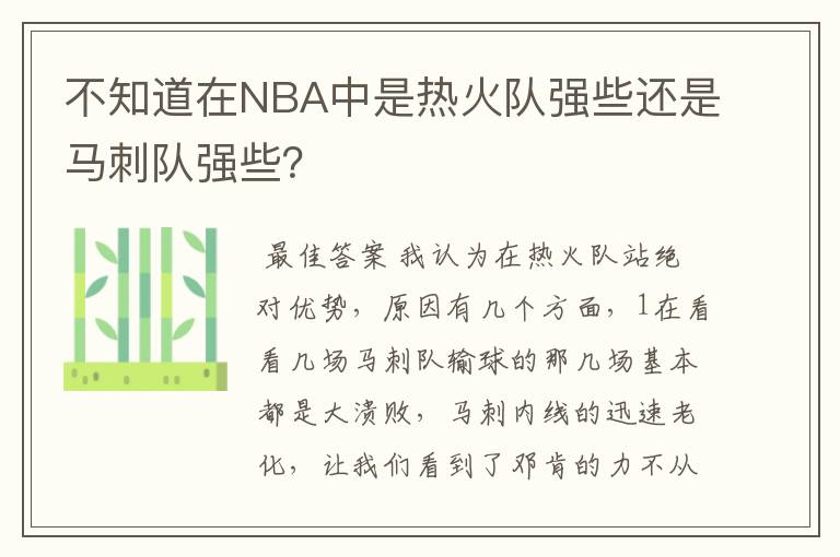 不知道在NBA中是热火队强些还是马刺队强些？