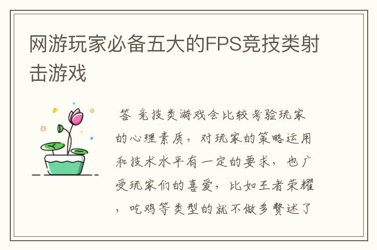 网游玩家必备五大的FPS竞技类射击游戏