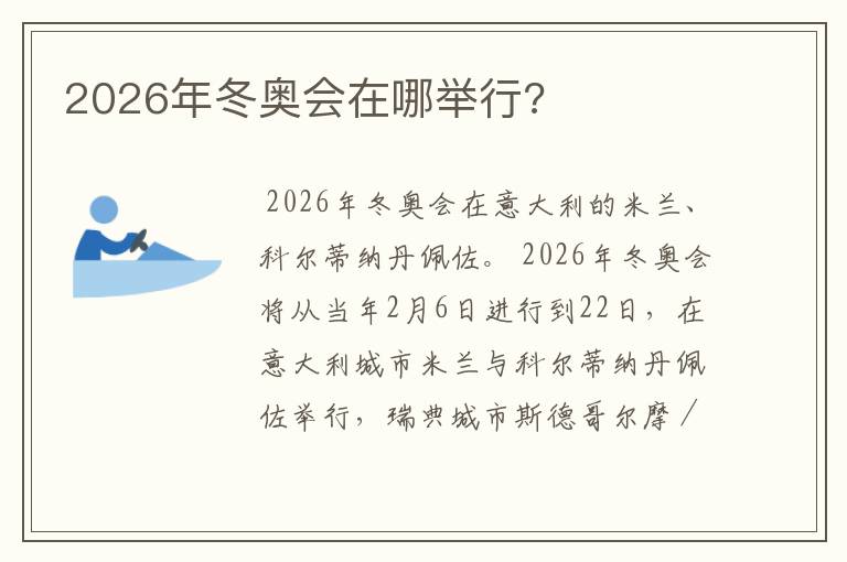 2026年冬奥会在哪举行?