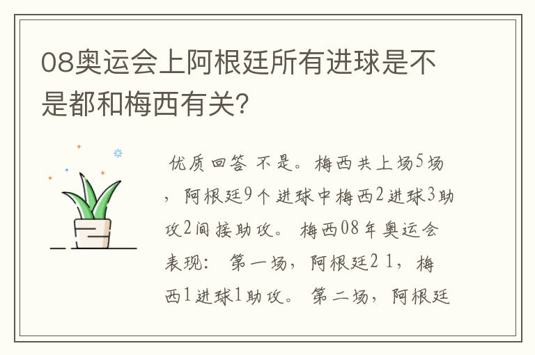 08奥运会上阿根廷所有进球是不是都和梅西有关？