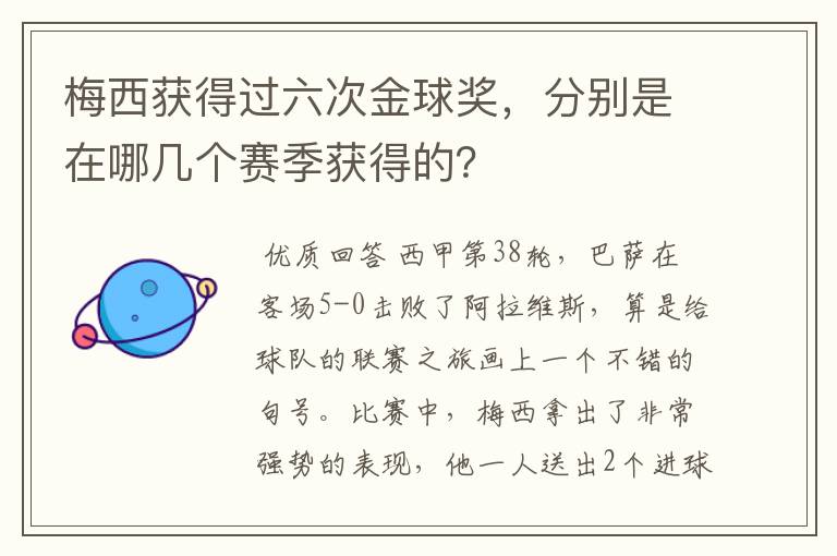 梅西获得过六次金球奖，分别是在哪几个赛季获得的？