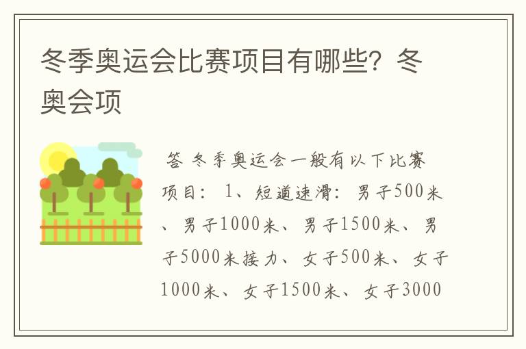 冬季奥运会比赛项目有哪些？冬奥会项