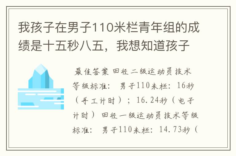 我孩子在男子110米栏青年组的成绩是十五秒八五，我想知道孩子这个组他这成绩能达到国家二级运动员的