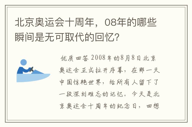 北京奥运会十周年，08年的哪些瞬间是无可取代的回忆？