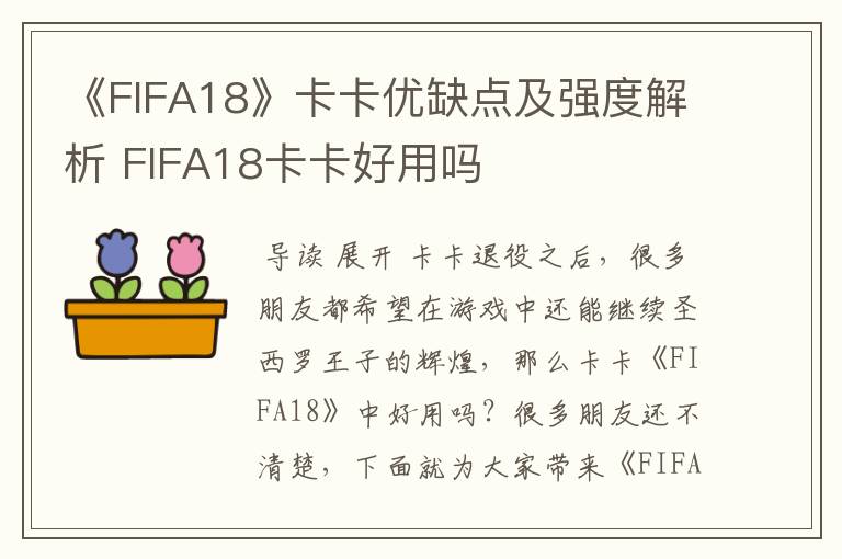 《FIFA18》卡卡优缺点及强度解析 FIFA18卡卡好用吗