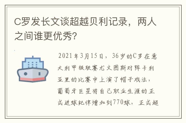 C罗发长文谈超越贝利记录，两人之间谁更优秀？