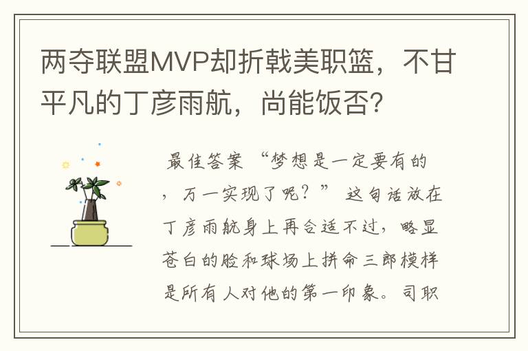 两夺联盟MVP却折戟美职篮，不甘平凡的丁彦雨航，尚能饭否？