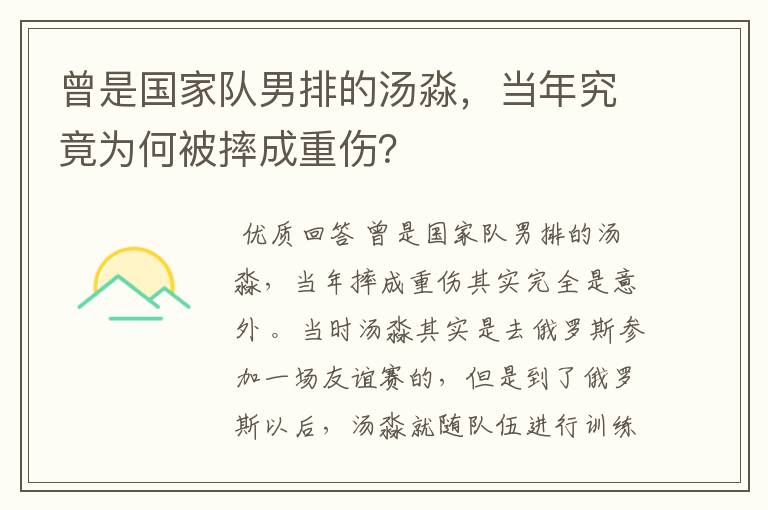 曾是国家队男排的汤淼，当年究竟为何被摔成重伤？