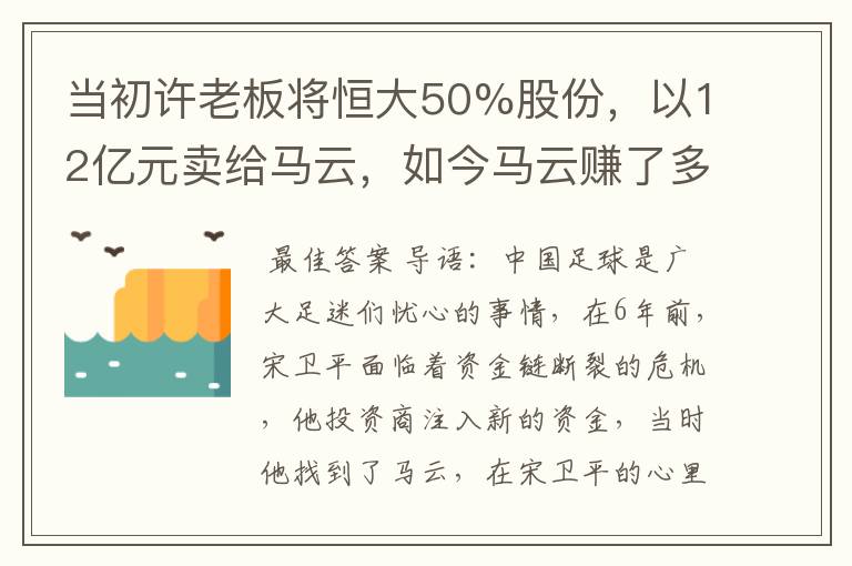 当初许老板将恒大50%股份，以12亿元卖给马云，如今马云赚了多少？