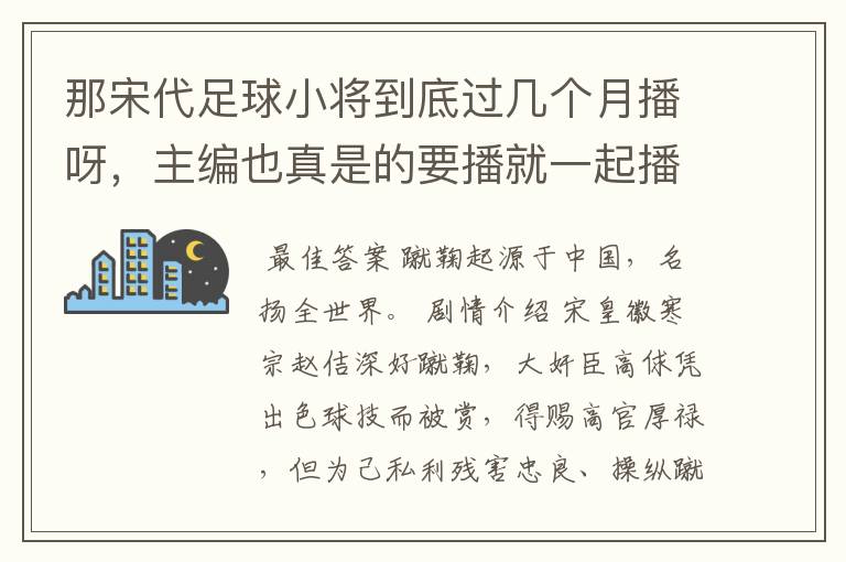 那宋代足球小将到底过几个月播呀，主编也真是的要播就一起播完吗？真是掉我们的胃口。