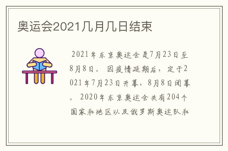 奥运会2021几月几日结束