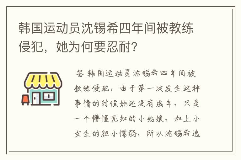 韩国运动员沈锡希四年间被教练侵犯，她为何要忍耐？