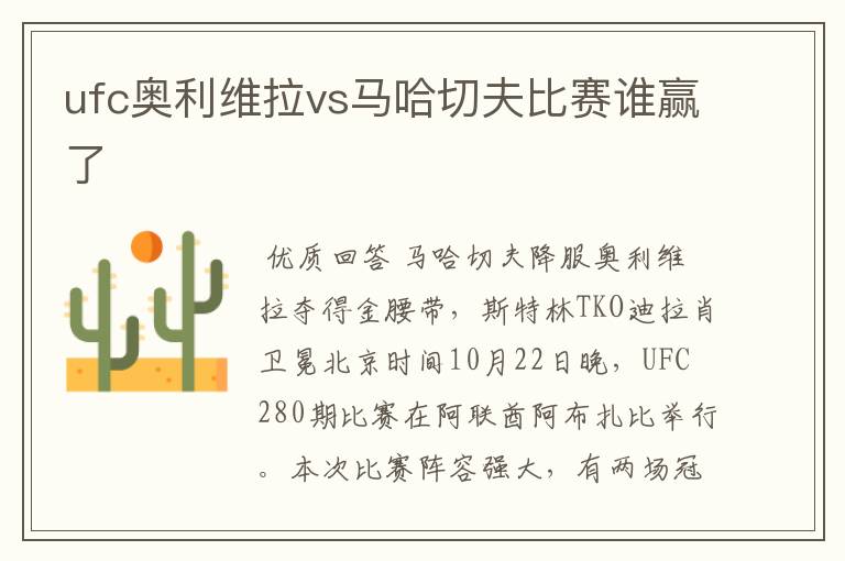 ufc奥利维拉vs马哈切夫比赛谁赢了