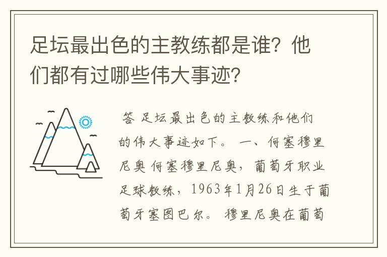 足坛最出色的主教练都是谁？他们都有过哪些伟大事迹？