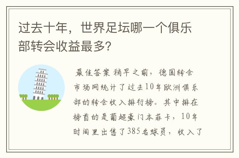 过去十年，世界足坛哪一个俱乐部转会收益最多？