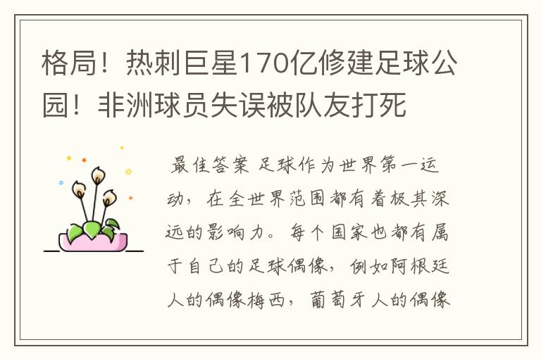 格局！热刺巨星170亿修建足球公园！非洲球员失误被队友打死