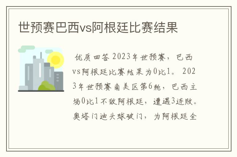 世预赛巴西vs阿根廷比赛结果