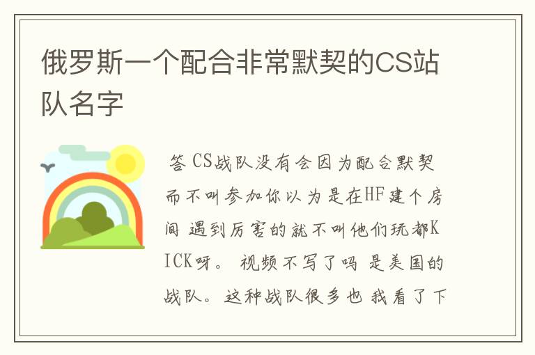 俄罗斯一个配合非常默契的CS站队名字