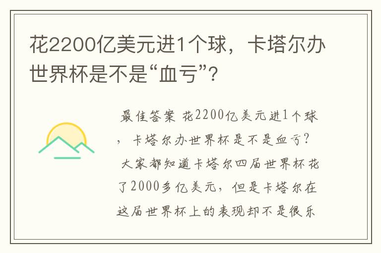 花2200亿美元进1个球，卡塔尔办世界杯是不是“血亏”？